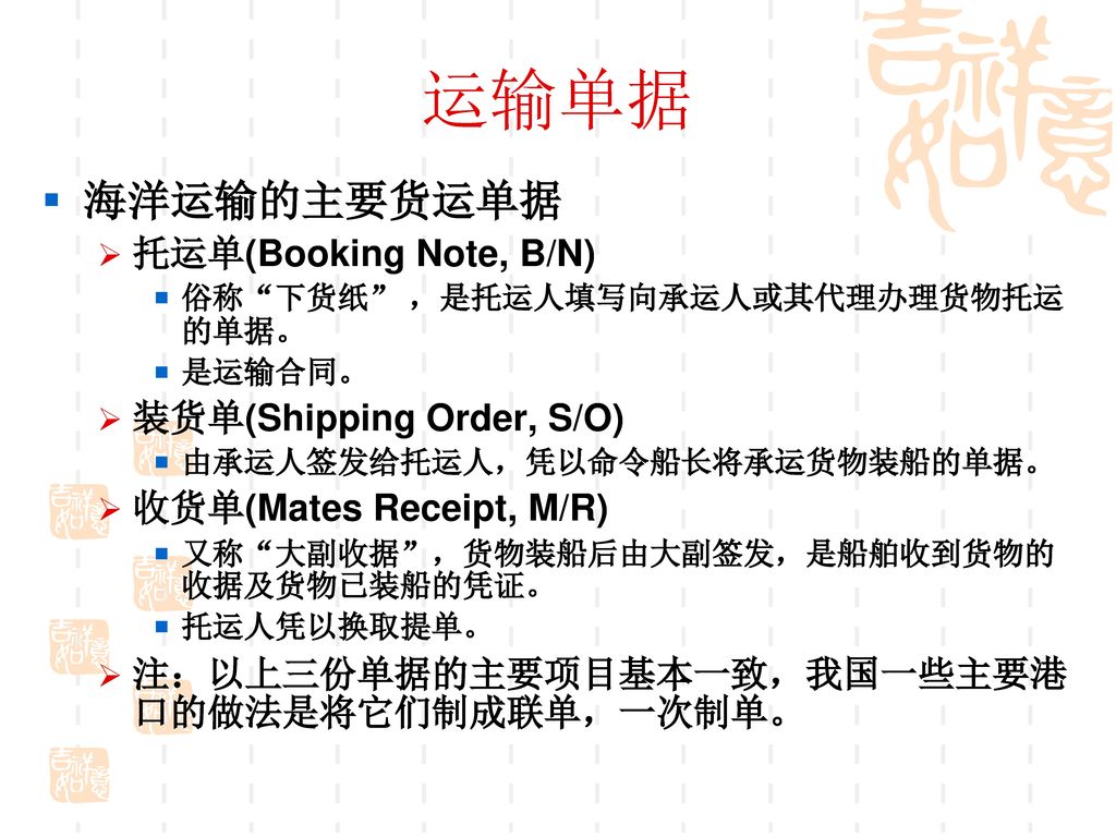 运输单据 海洋运输的主要货运单据 托运单(Booking Note, B/N) 装货单(Shipping Order, S/O)