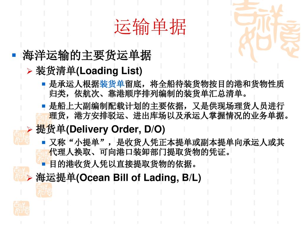 运输单据 海洋运输的主要货运单据 装货清单(Loading List) 提货单(Delivery Order, D/O)