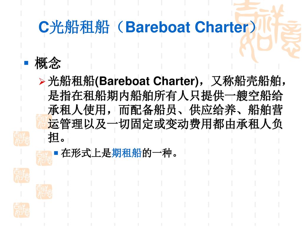 C光船租船（Bareboat Charter）