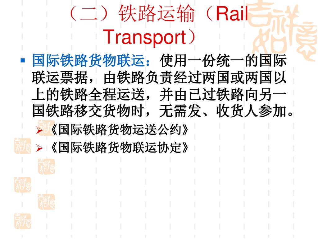 （二）铁路运输（Rail Transport）