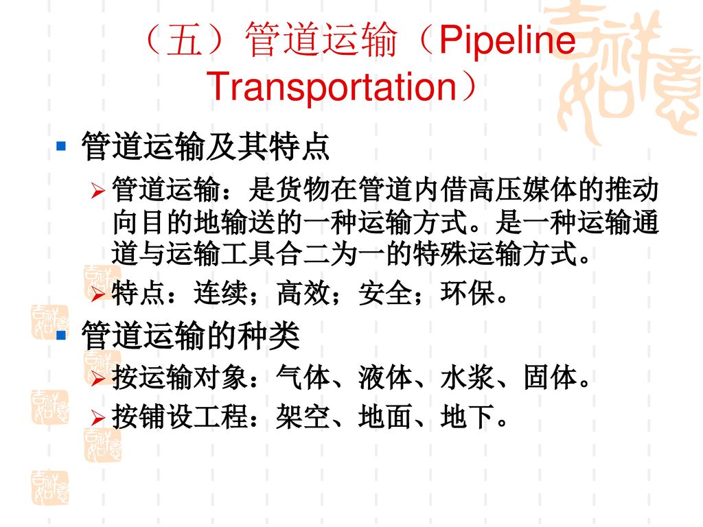 （五）管道运输（Pipeline Transportation）