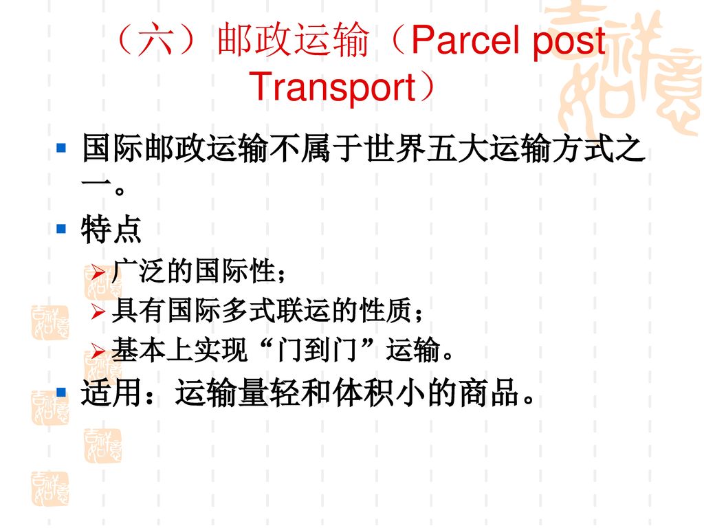 （六）邮政运输（Parcel post Transport）