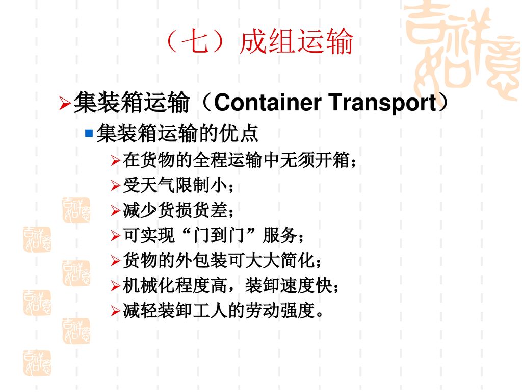 （七）成组运输 集装箱运输（Container Transport） 集装箱运输的优点 在货物的全程运输中无须开箱； 受天气限制小；