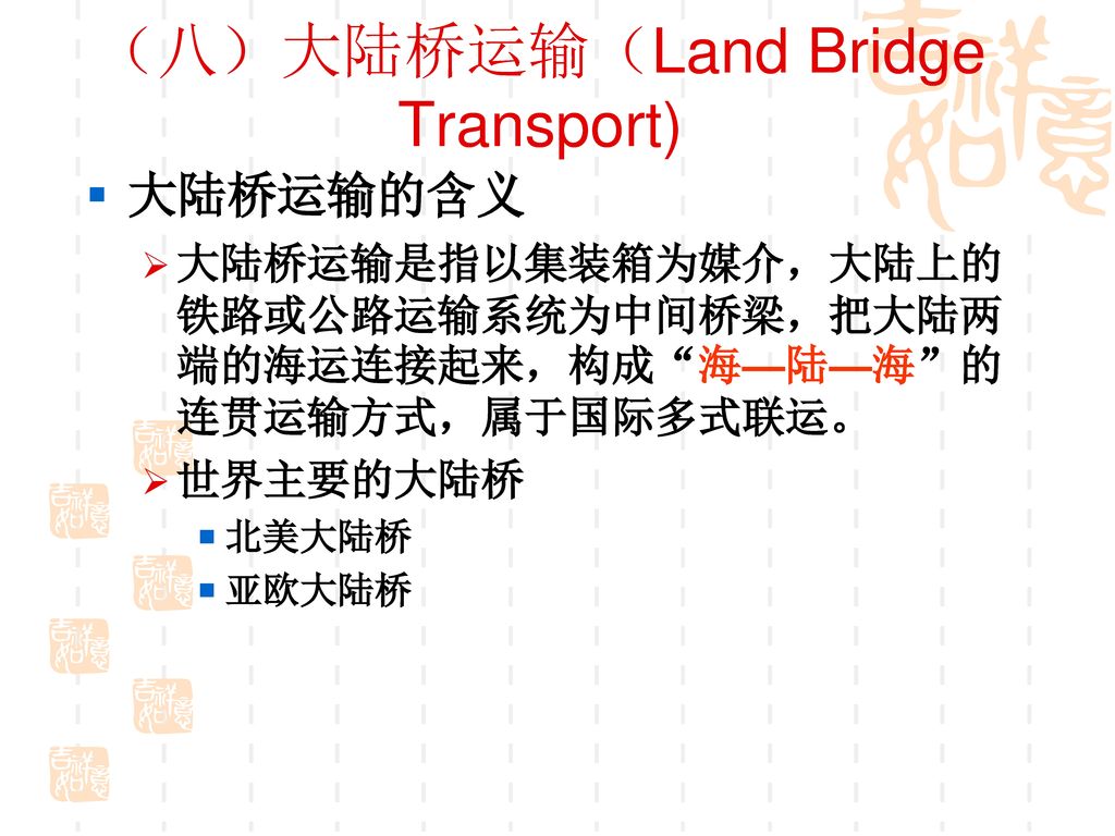 （八）大陆桥运输（Land Bridge Transport)