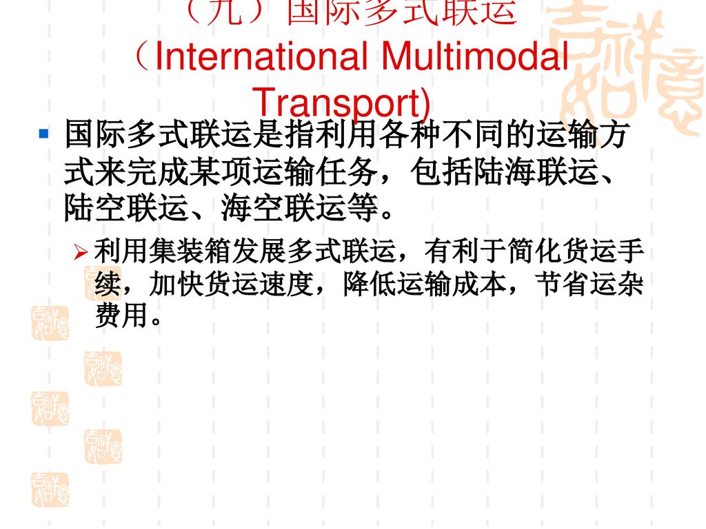 （九）国际多式联运 （International Multimodal Transport)