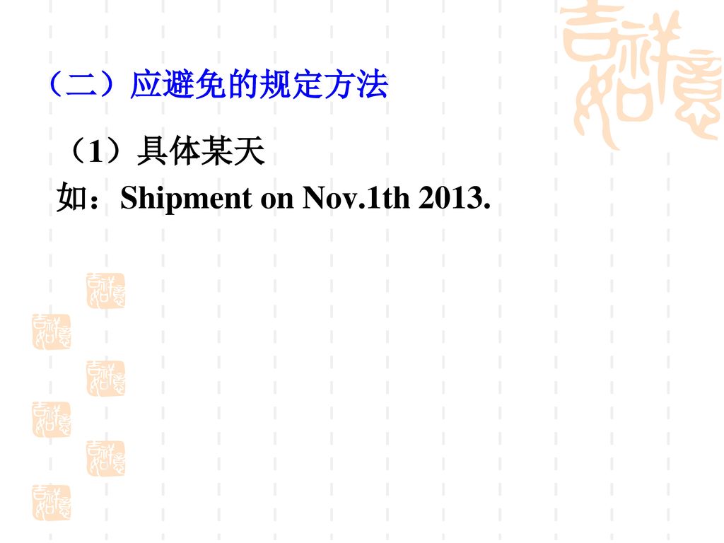 （二）应避免的规定方法 （1）具体某天 如：Shipment on Nov.1th 2013.
