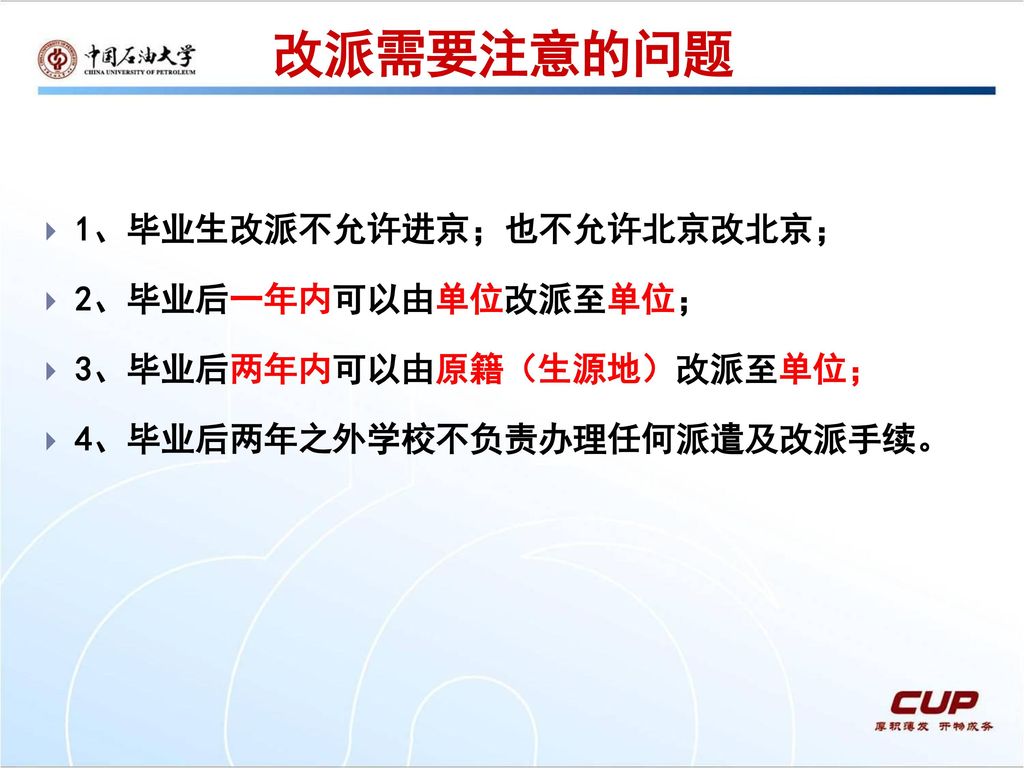 改派需要注意的问题 1、毕业生改派不允许进京；也不允许北京改北京； 2、毕业后一年内可以由单位改派至单位；