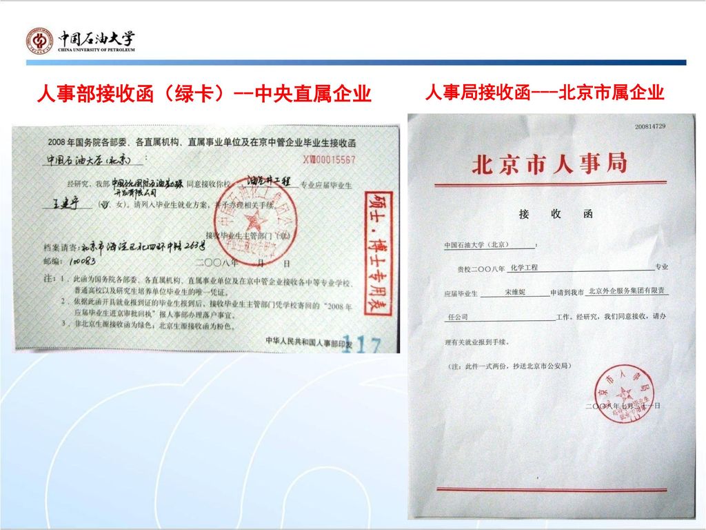 人事部接收函（绿卡）--中央直属企业 人事局接收函---北京市属企业