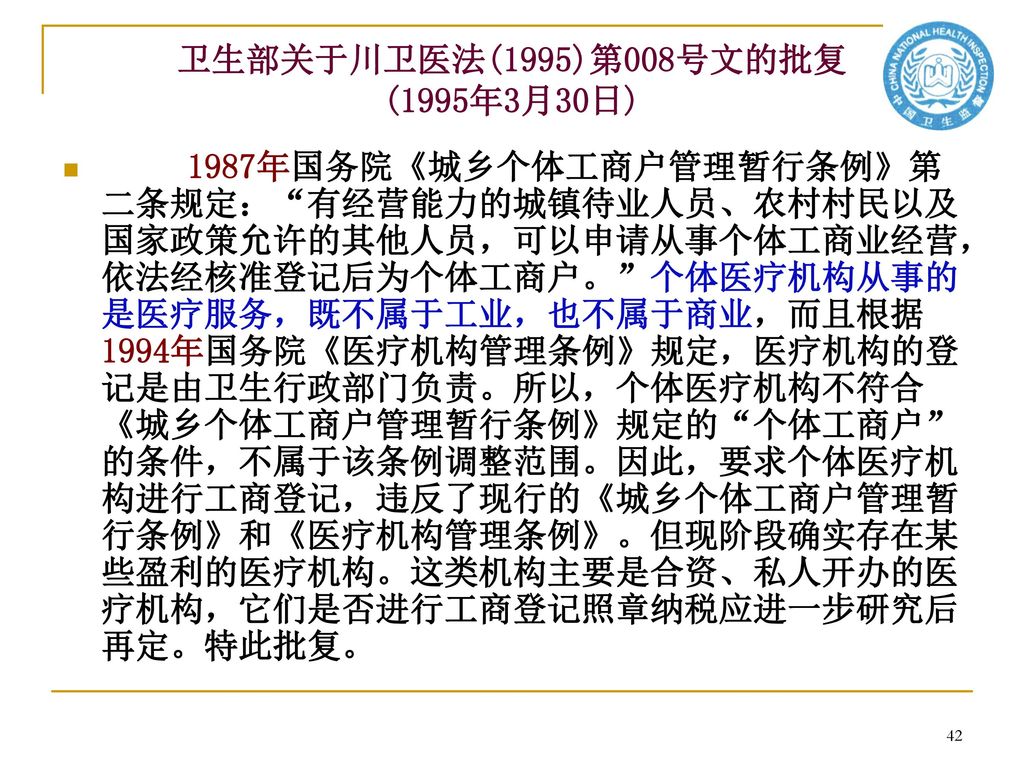 卫生部关于川卫医法(1995)第008号文的批复 (1995年3月30日)