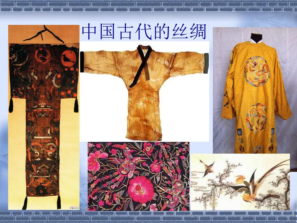 中国古代的丝绸