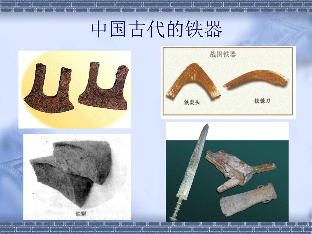 中国古代的铁器