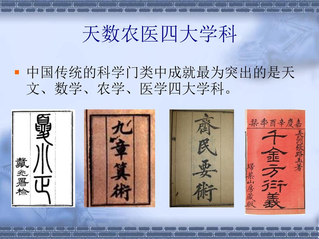 天数农医四大学科 中国传统的科学门类中成就最为突出的是天文、数学、农学、医学四大学科。