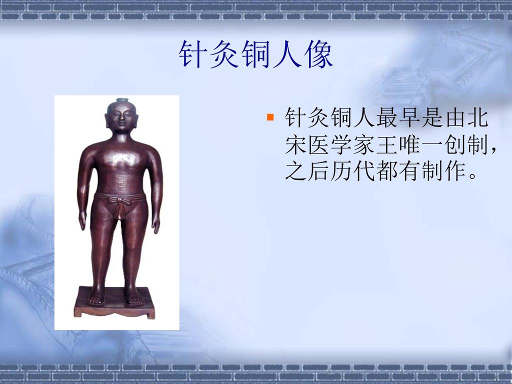 针灸铜人像 针灸铜人最早是由北宋医学家王唯一创制，之后历代都有制作。