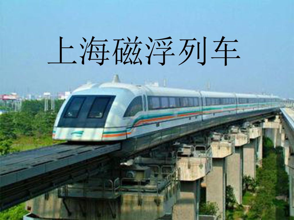 上海磁浮列车 上海磁浮列车