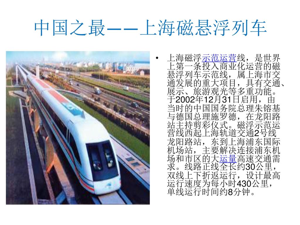 中国之最——上海磁悬浮列车