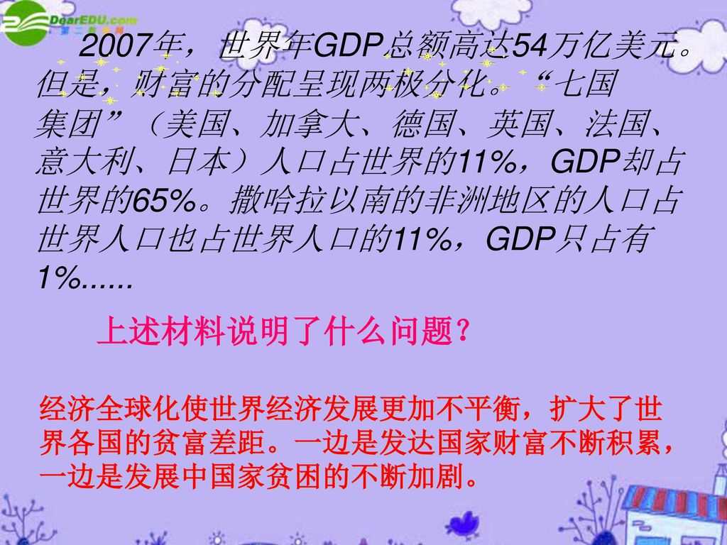 2007年，世界年GDP总额高达54万亿美元。但是，财富的分配呈现两极分化。 七国
