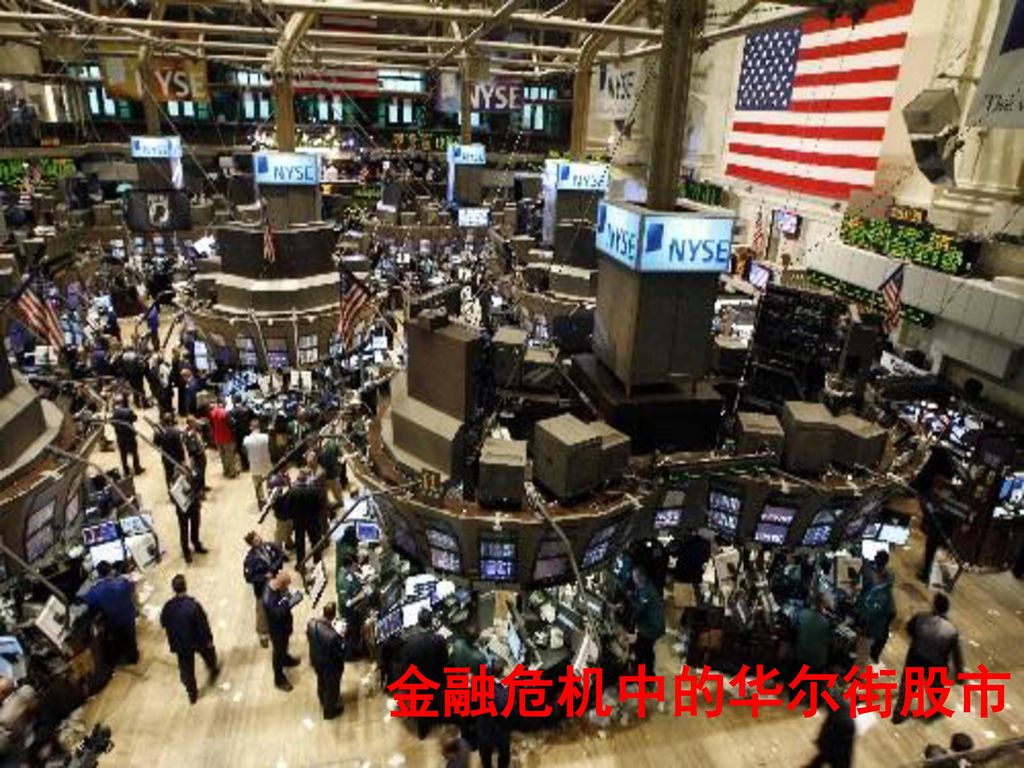金融危机中的华尔街股市