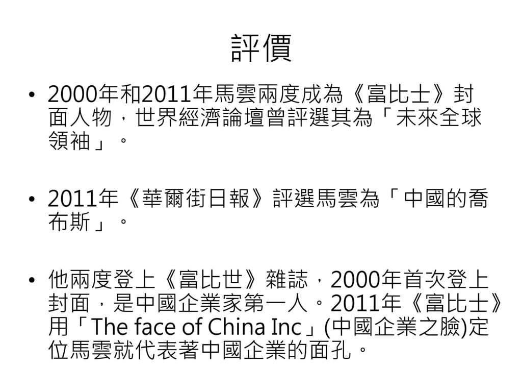 評價 2000年和2011年馬雲兩度成為《富比士》封面人物，世界經濟論壇曾評選其為「未來全球領袖」。