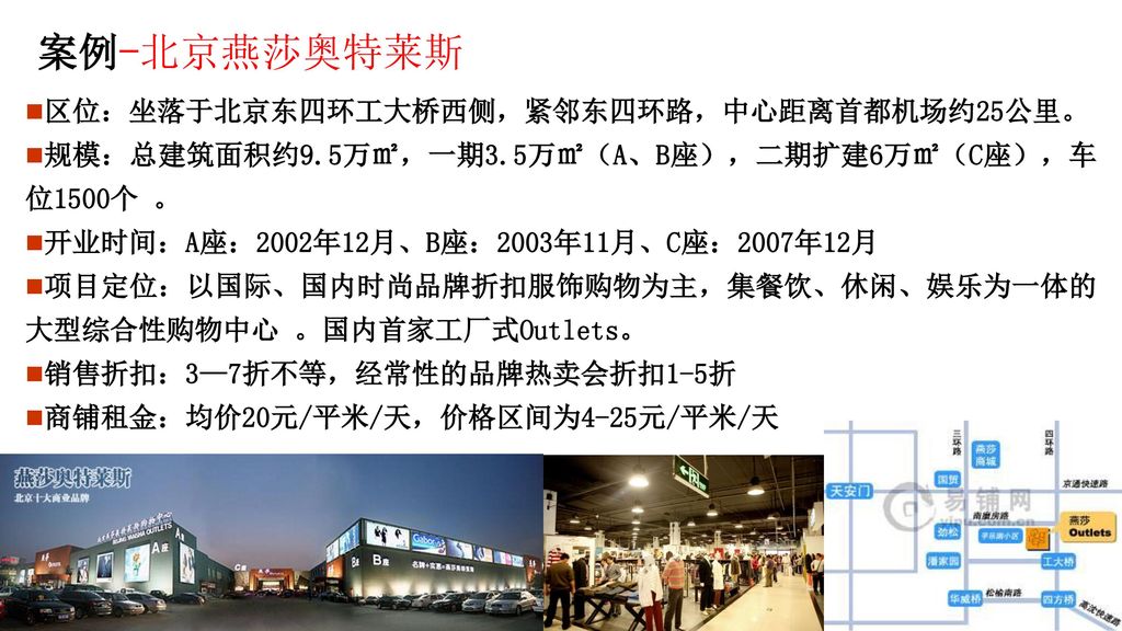 案例-北京燕莎奥特莱斯 区位：坐落于北京东四环工大桥西侧，紧邻东四环路，中心距离首都机场约25公里。