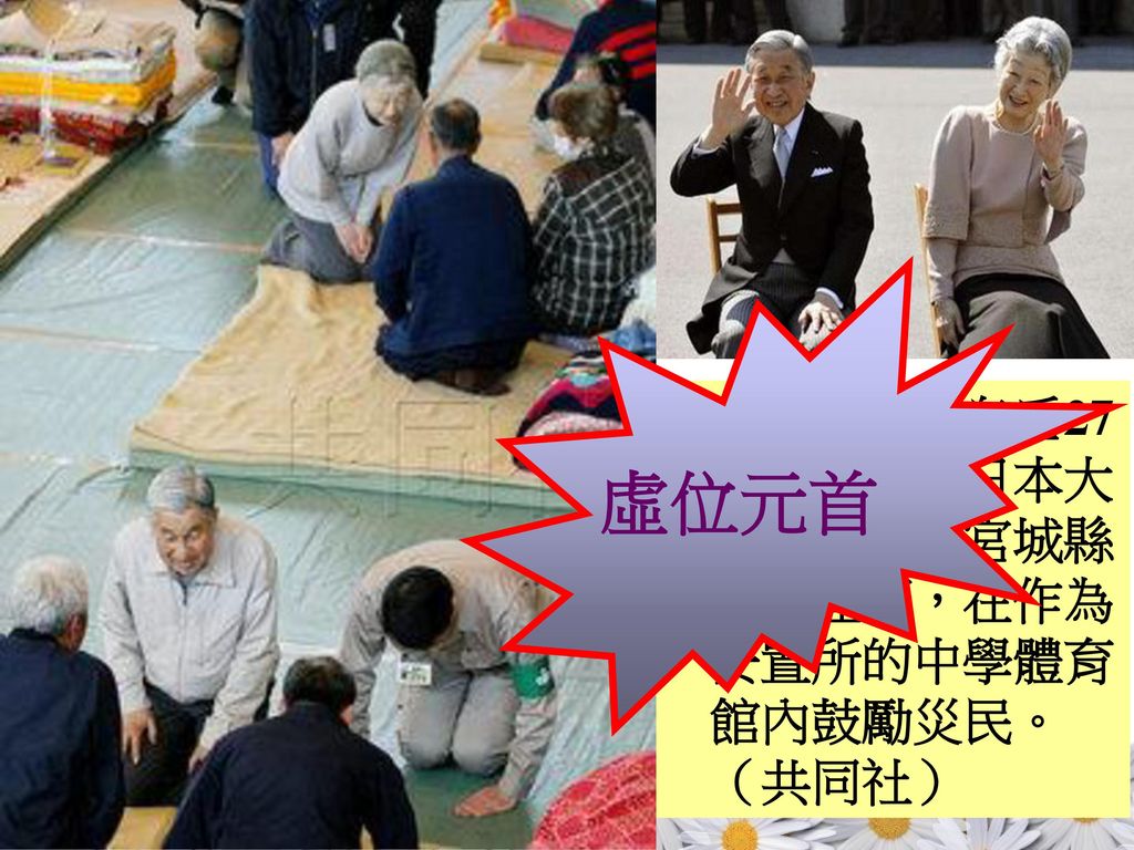 虛位元首 日本天皇和皇后27日前往在東日本大地震重災區宮城縣南三陸町，在作為安置所的中學體育館內鼓勵災民。（共同社）