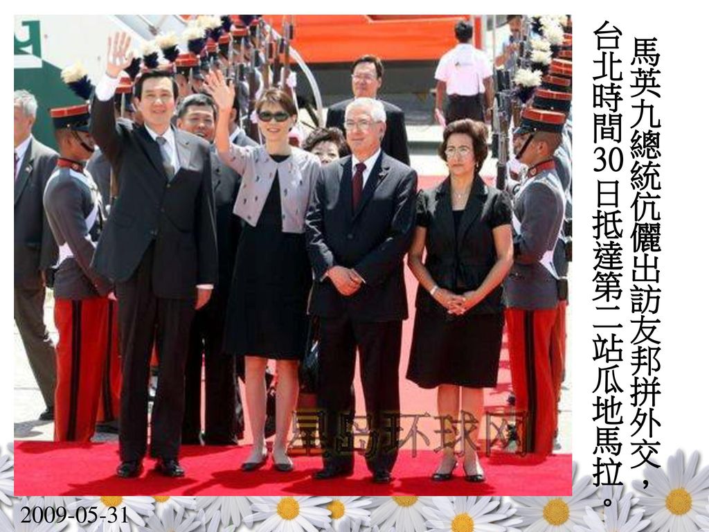 馬英九總統伉儷出訪友邦拼外交， 台北時間30日抵達第二站瓜地馬拉。