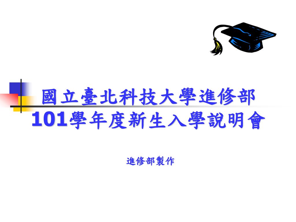 國立臺北科技大學進修部 101學年度新生入學說明會