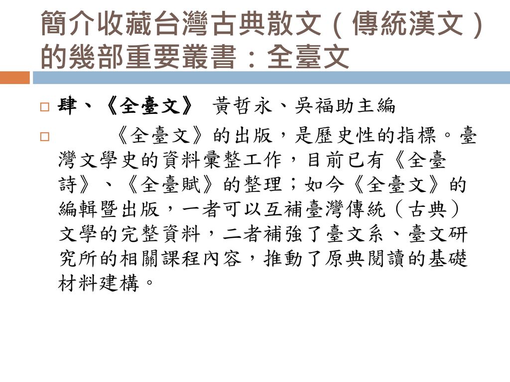 簡介收藏台灣古典散文（傳統漢文）的幾部重要叢書：全臺文