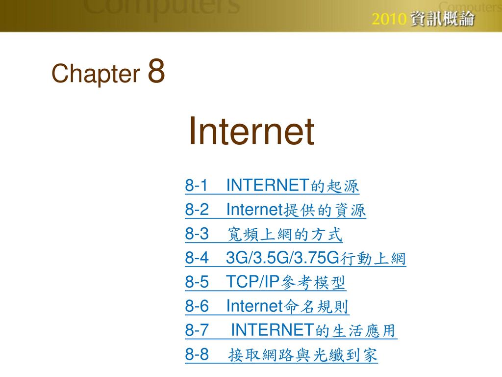 Internet Chapter INTERNET的起源 8-2 Internet提供的資源 8-3 寬頻上網的方式