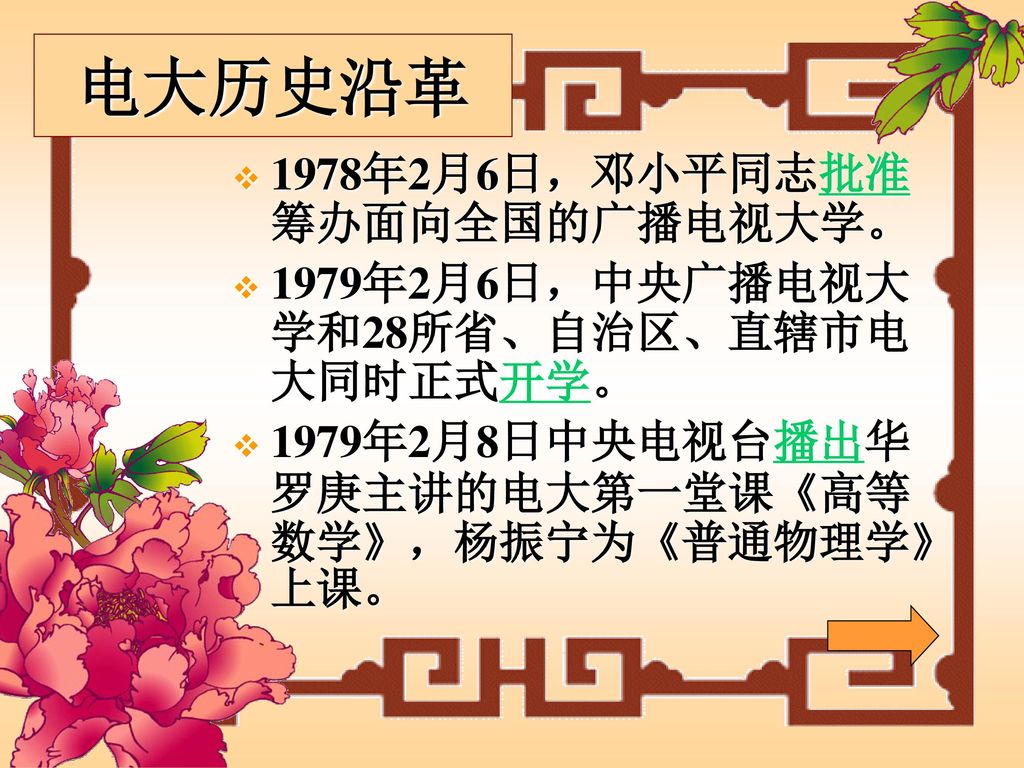 电大历史沿革 1978年2月6日，邓小平同志批准筹办面向全国的广播电视大学。
