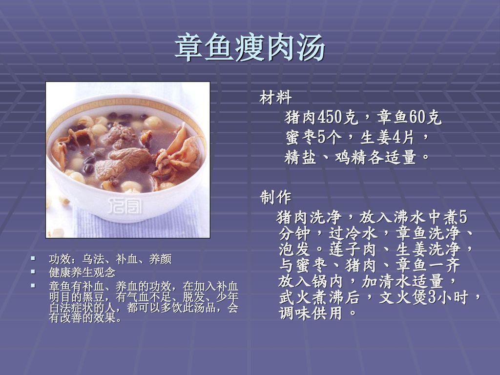 章鱼瘦肉汤 材料 猪肉450克，章鱼60克 蜜枣5个，生姜4片， 精盐、鸡精各适量。 制作