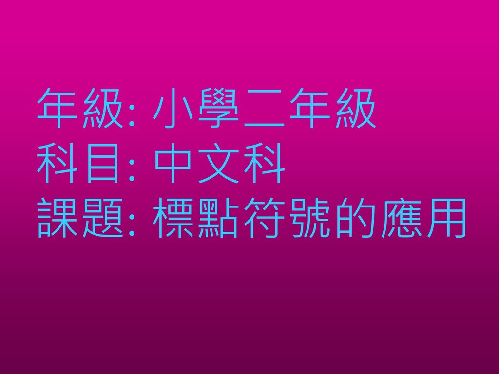 年級: 小學二年級 科目: 中文科 課題: 標點符號的應用