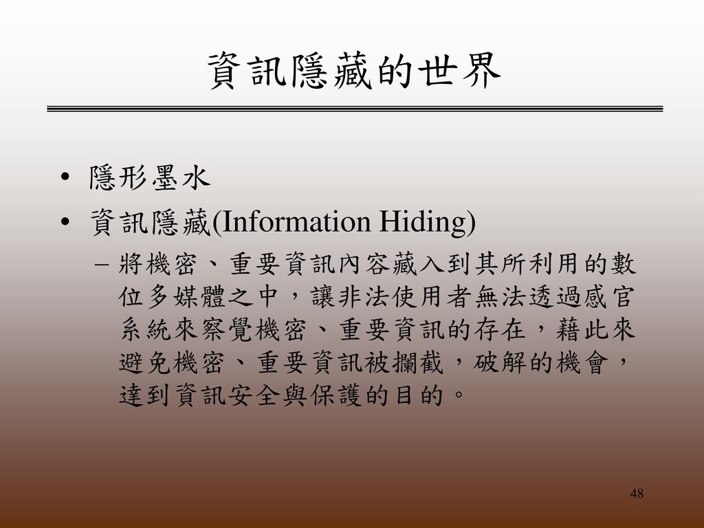資訊隱藏的世界 隱形墨水 資訊隱藏(Information Hiding)