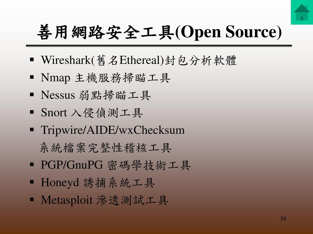 善用網路安全工具(Open Source)