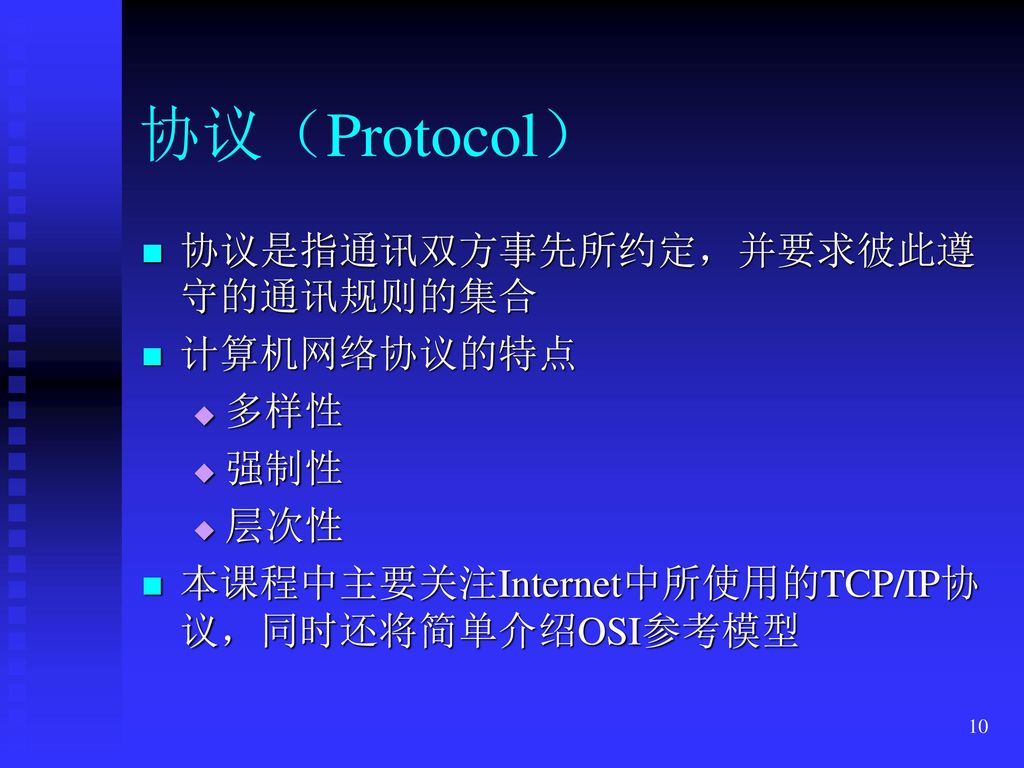 协议（Protocol） 协议是指通讯双方事先所约定，并要求彼此遵守的通讯规则的集合 计算机网络协议的特点 多样性 强制性 层次性
