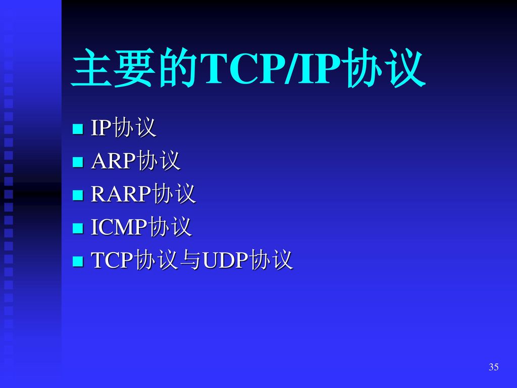 主要的TCP/IP协议 IP协议 ARP协议 RARP协议 ICMP协议 TCP协议与UDP协议