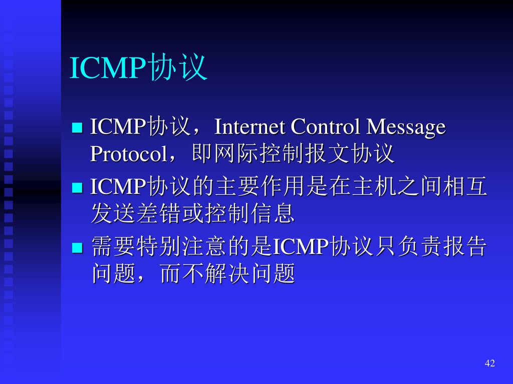 ICMP协议 ICMP协议，Internet Control Message Protocol，即网际控制报文协议