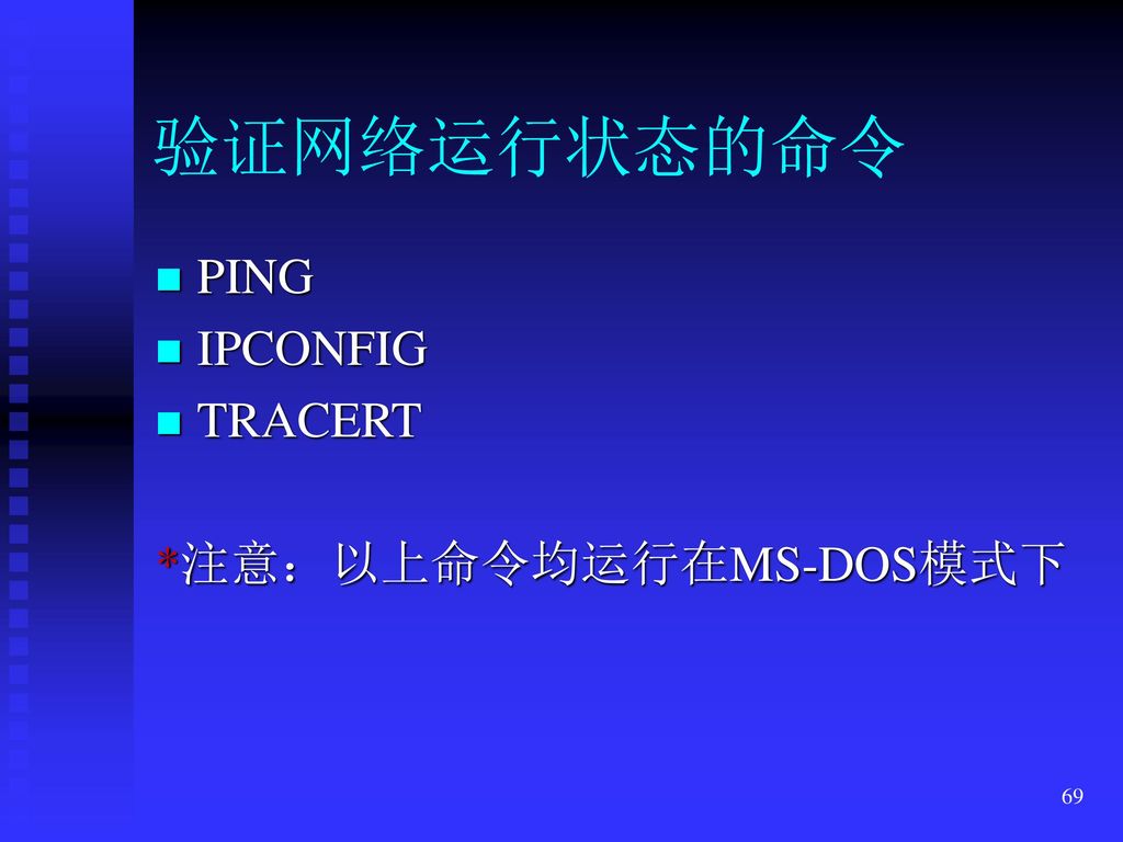 验证网络运行状态的命令 PING IPCONFIG TRACERT *注意：以上命令均运行在MS-DOS模式下