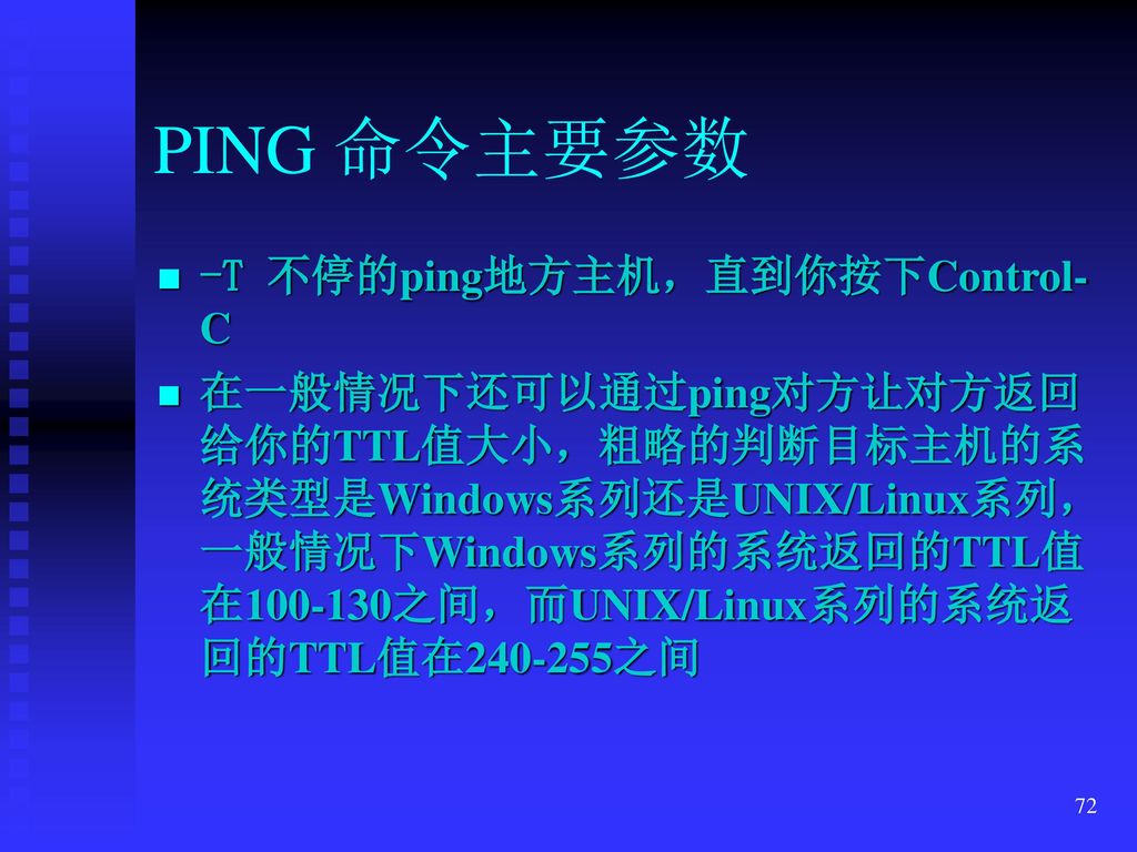 PING 命令主要参数 -T 不停的ping地方主机，直到你按下Control-C