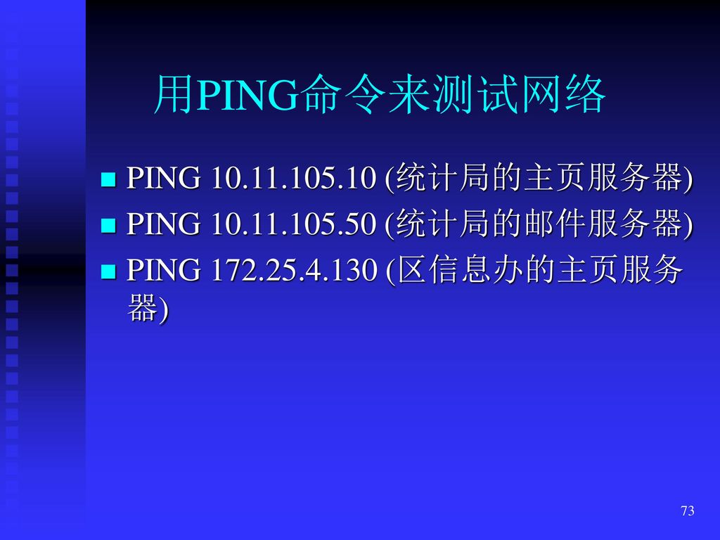 用PING命令来测试网络 PING (统计局的主页服务器)