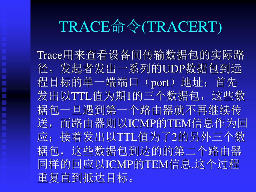 TRACE命令(TRACERT)