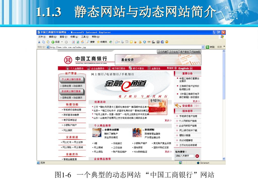 图1-6 一个典型的动态网站 中国工商银行 网站