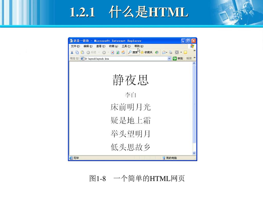 1.2.1 什么是HTML 图1-8 一个简单的HTML网页