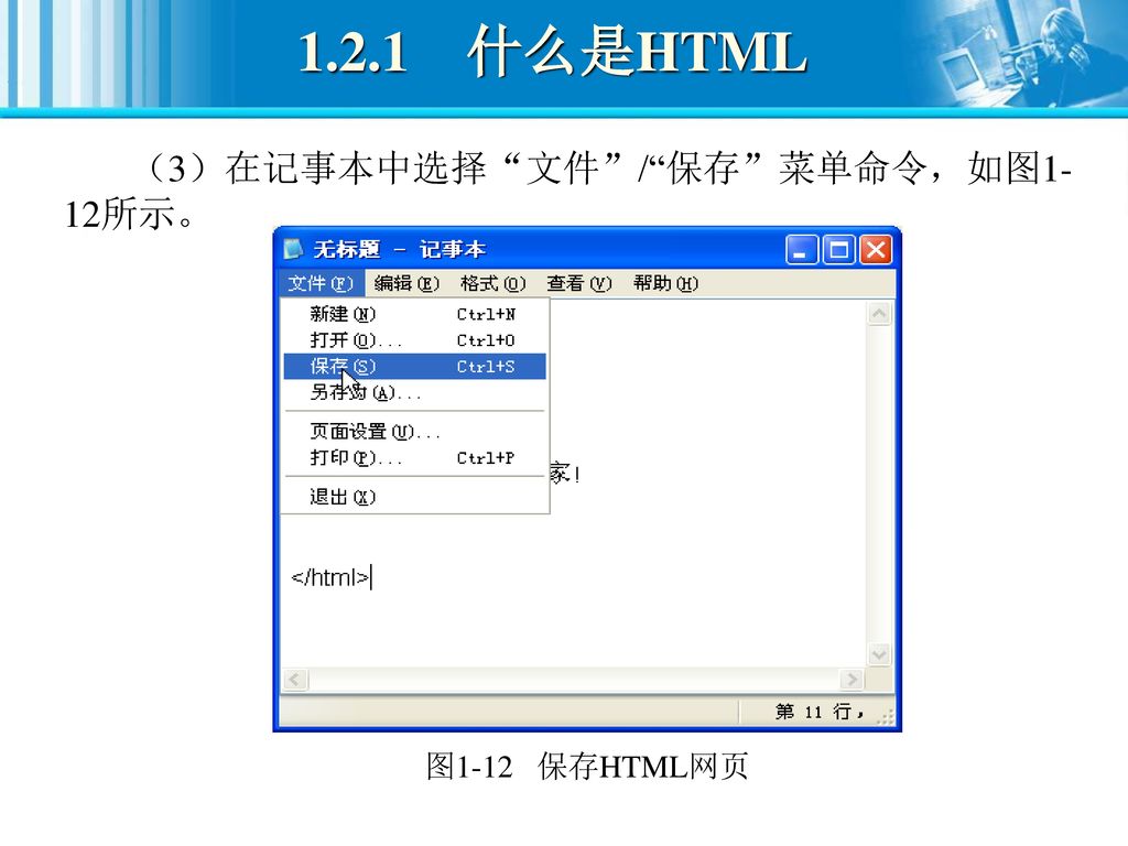1.2.1 什么是HTML （3）在记事本中选择 文件 / 保存 菜单命令，如图1-12所示。 图1-12 保存HTML网页