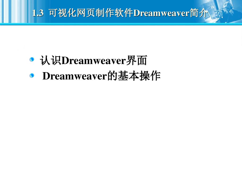 1.3 可视化网页制作软件Dreamweaver简介