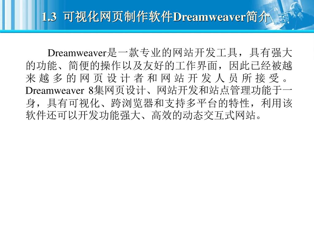1.3 可视化网页制作软件Dreamweaver简介