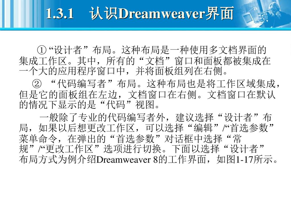 1.3.1 认识Dreamweaver界面 ① 设计者 布局。这种布局是一种使用多文档界面的集成工作区。其中，所有的 文档 窗口和面板都被集成在一个大的应用程序窗口中，并将面板组列在右侧。