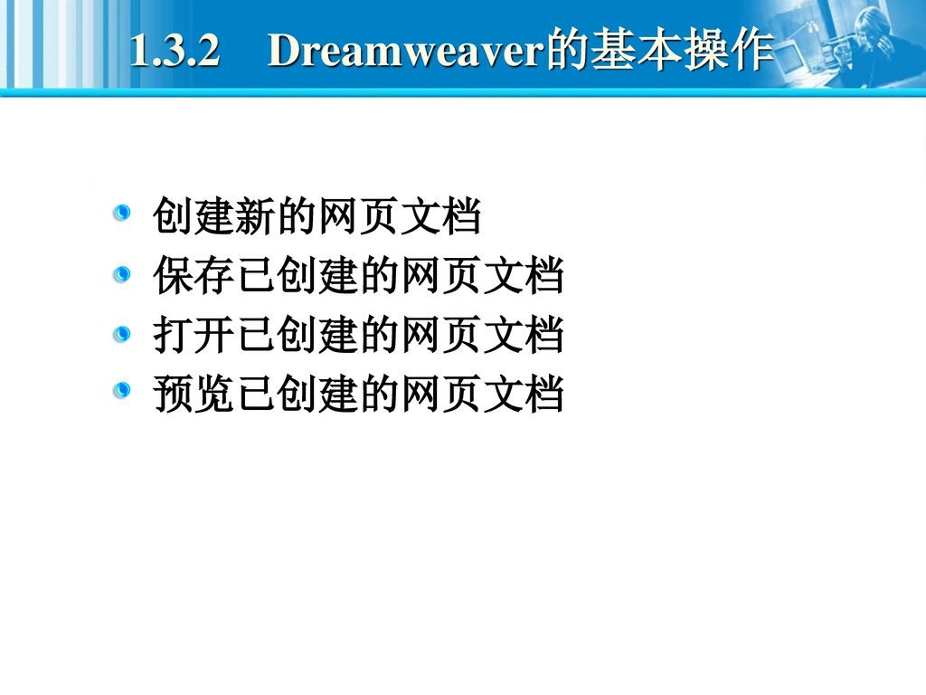 1.3.2 Dreamweaver的基本操作 创建新的网页文档 保存已创建的网页文档 打开已创建的网页文档 预览已创建的网页文档