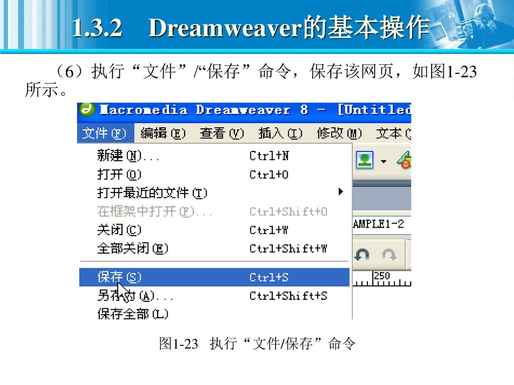 1.3.2 Dreamweaver的基本操作 （6）执行 文件 / 保存 命令，保存该网页，如图1-23所示。