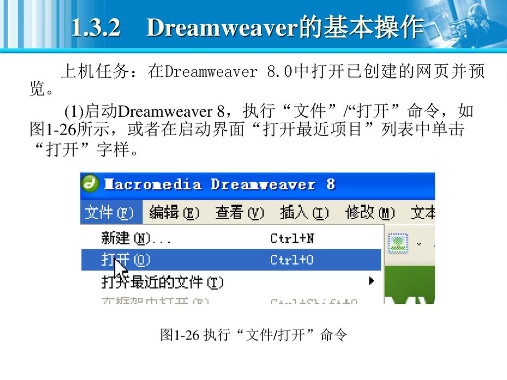 1.3.2 Dreamweaver的基本操作 上机任务：在Dreamweaver 8.0中打开已创建的网页并预览。