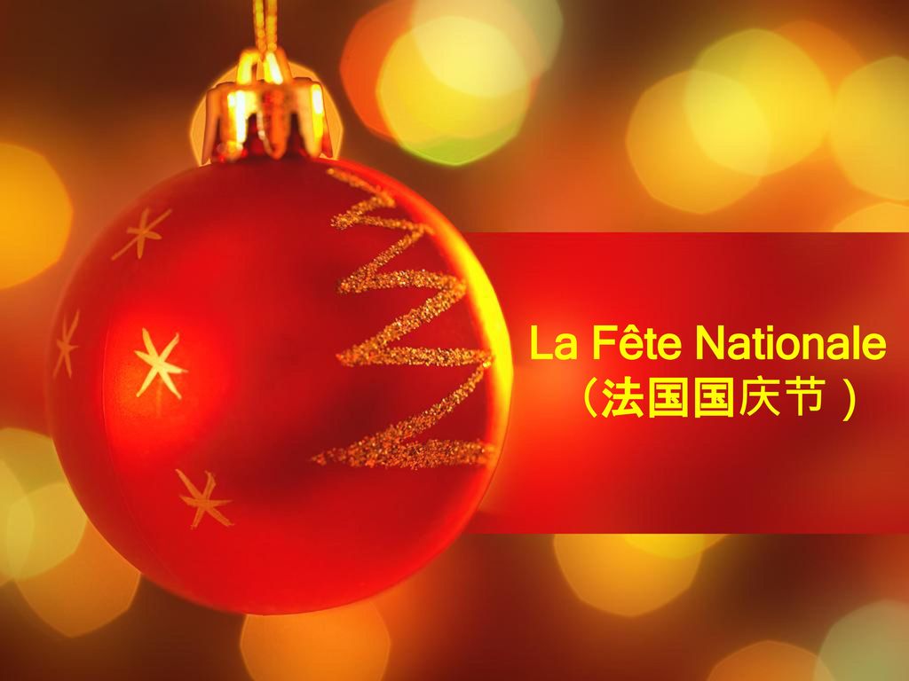 La Fête Nationale （法国国庆节）